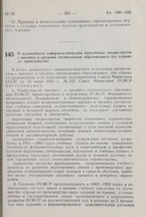 Постановление Совета Министров РСФСР. О дальнейшем совершенствовании подготовки специалистов с высшим и средним специальным образованием без отрыва от производства. 21 июля 1981 г. № 395