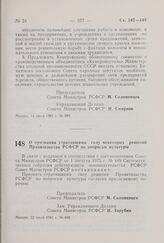 Постановление Совета Министров РСФСР. О признании утратившими силу некоторых решений Правительства РСФСР по вопросам культуры. 22 июля 1981 г. № 408