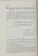 Постановление Совета Министров РСФСР. О внесении изменений и дополнений в Инструкцию по применению Положения о Государственном флаге РСФСР. 29 июля 1981 г. № 423