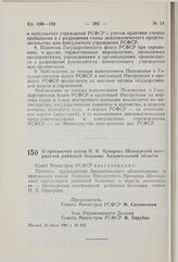 Постановление Совета Министров РСФСР. О присвоении имени Н.Н. Приорова Шенкурской центральной районной больнице Архангельской области. 22 июля 1981 г. № 402