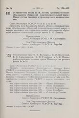 Постановление Совета Министров РСФСР. О присвоении имен П.Н. Яблочкова, И.И. Ползунова, В.И. Калашникова, И.П. Кулибина и А.С. Попова учебно-производственным судам Министерства речного флота РСФСР. 5 августа 1981 г. № 437