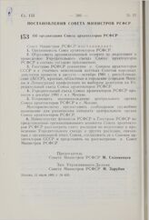 Постановление Совета Министров РСФСР. Об организации Союза архитекторов РСФСР. 31 июля 1981 г. № 428