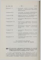 Постановление Совета Министров РСФСР. Об изменении и признании утратившими силу решений Правительства РСФСР в связи с постановлением Совета Министров СССР от 10 февраля 1981 г. № 161. 5 августа 1981 г. № 434