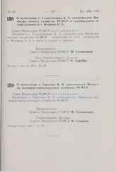 Постановление Совета Министров РСФСР. О назначении т. Галактионова В.А. заместителем Министра лесного хозяйства РСФСР и освобождении от этой должности т. Флерова Б.А. 6 августа 1981 г. № 439