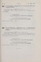 Постановление Совета Министров РСФСР. Об освобождении т. Бирюкова А.А. от обязанностей первого заместителя Министра легкой промышленности РСФСР. 18 августа 1981 г. № 468