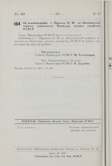 Постановление Совета Министров РСФСР. Об освобождении т. Прилепо Н.М. от обязанностей первого заместителя Министра лесного хозяйства РСФСР. 18 августа 1981 г. № 469