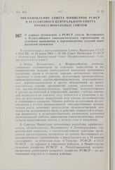 Постановление Совета Министров РСФСР и Всесоюзного Центрального Совета Профессиональных Союзов. О порядке подведения в РСФСР итогов Всесоюзного и Всероссийского социалистического соревнования за успешное выполнение и перевыполнение заданий одиннад...