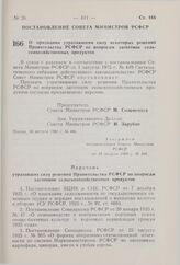 Постановление Совета Министров РСФСР. О признании утратившими силу некоторых решений Правительства РСФСР по вопросам заготовок сельскохозяйственных продуктов. 18 августа 1981 г. № 466