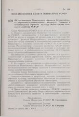 Постановление Совета Министров РСФСР. Об организации Поволжского филиала Всероссийского научно-исследовательского института селекции и семеноводства сорговых культур Министерства сельского хозяйства РСФСР. 24 августа 1981 г. № 475