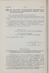 Постановление Совета Министров РСФСР. Об образовании Республиканской междуведомственной комиссии по рационализации перевозок грузов при Госплане РСФСР. 3 сентября 1981 г. № 487