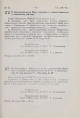 Постановление Совета Министров РСФСР. О назначении т. Васильева Н.Ф. заместителем Министра пищевой промышленности РСФСР и освобождении от этой должности т. Володина Б.П. 24 августа 1981 г. № 476