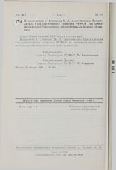 Постановление Совета Министров РСФСР. О назначении т. Стоянова В.Л. заместителем Председателя Государственного комитета РСФСР по производственно-техническому обеспечению сельского хозяйства. 31 августа 1981 г. № 484