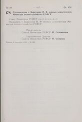 Постановление Совета Министров РСФСР. О назначении т. Барсукова П.Ф. первым заместителем Министра лесного хозяйства РСФСР. 8 сентября 1981 г. № 502