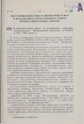 Постановление Совета Министров РСФСР и Всесоюзного Центрального Совета Профессиональных Союзов. О дополнительных мерах по расширению туристско-экскурсионного обслуживания населения в РСФСР в 1981-1985 годах. 6 октября 1981 г. № 547