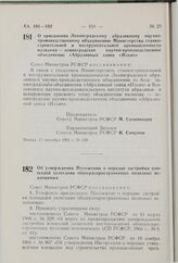 Постановление Совета Министров РСФСР. О присвоении Ленинградскому абразивному научно-производственному объединению Министерства станкостроительной и инструментальной промышленности названия — ленинградское научно-производственное объединение «Абра...