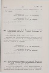 Постановление Совета Министров РСФСР. О присвоении имени А.И. Данилова средней общеобразовательной школе № 3 г. Уварова Тамбовской области. 2 октября 1981 г. № 543