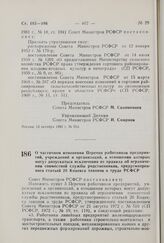 Постановление Совета Министров РСФСР. О частичном изменении Перечня работников предприятий, учреждений и организаций, в отношении которых могут допускаться исключения из правила об ограничении совместной службы родственников, предусмотренного стат...