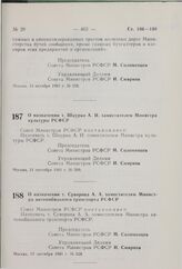 Постановление Совета Министров РСФСР. О назначении т. Шкурко А.И. заместителем Министра культуры РСФСР. 11 сентября 1981 г. № 509