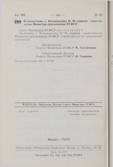 Постановление Совета Министров РСФСР. О назначении т. Косоножкина И.М. первым заместителем Министра просвещения РСФСР. 12 октября 1981 г. № 557