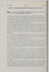 Постановление Совета Министров РСФСР. О порядке реализации сверхнормативных и неиспользуемых материальных ценностей. 2 октября 1981 г. № 540