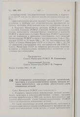 Постановление Совета Министров РСФСР. Об утверждении номенклатуры деталей автомобилей, тракторов и сельскохозяйственных машин, продажа которых производится при условии обязательной сдачи изношенных деталей. 15 октября 1981 г. № 563