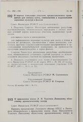 Постановление Совета Министров РСФСР. О нормах земельных участков, предоставляемых гражданам для выпаса скота, сенокошения и выращивания кормовых культур и фасоли. 22 октября 1981 г. № 571