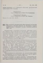 Постановление Совета Министров РСФСР. Об инициативе механизаторов Ярославской, Калужской, Липецкой и Омской областей по подготовке сельскохозяйственной и поливной техники к полевым работам 1982 года. 30 октября 1981 г. № 588