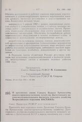 Постановление Совета Министров РСФСР. О присвоении имени Гамзата Цадасы Хунзахскому опытно-производственному хозяйству Дагестанского научно-исследовательского института сельского хозяйства Всероссийского отделения ВАСХНИЛа. 4 ноября 1981 г. № 594