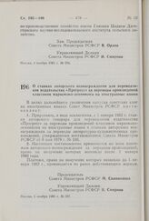 Постановление Совета Министров РСФСР. О ставках авторского вознаграждения для переводчиков издательства «Прогресс» за переводы произведений классиков марксизма-ленинизма на иностранные языки. 6 ноября 1981 г. № 597