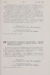 Постановление Совета Министров РСФСР. О признании утратившими силу некоторых решений Правительства РСФСР по вопросам средней общеобразовательной школы. 13 ноября 1981 г. № 616