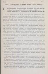 Постановление Совета министров РСФСР. Об улучшении использования трудовых ресурсов в сельской местности на основе более широкого развития подсобных производств и промыслов в сельском хозяйстве. 6 октября 1983 г. № 455