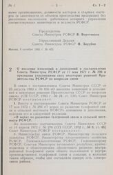 Постановление Совета министров РСФСР. О внесении изменений и дополнений в постановление Совета Министров РСФСР от 17 мая 1972 г. № 296 и признании утратившими силу некоторых решений Правительства РСФСР по вопросам связи. 21 октября 1983 г. № 474