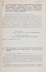 Постановление Совета министров РСФСР. О предоставлении права Советам Министров автономных республик, крайисполкомам и облисполкомам централизовать ассигнования на оплату машин, механизмов и оборудования, приобретаемых для предприятий и организаций...