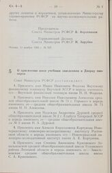 Постановление Совета министров РСФСР. О присвоении имен учебным заведениям и Дворцу пионеров. 16 ноября 1983 г. № 511