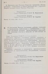 Постановление Совета министров РСФСР. О дополнении Перечня постоянных рабочих, служащих и специалистов, работающих и проживающих в сельской местности, которым предоставляются приусадебные земельные участки в пределах до 0,25 гектара на семью. 16 н...