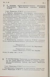 Постановление Совета министров РСФСР. О создании научно-производственного объединения «Ростовсорго» Министерства сельского хозяйства РСФСР. 23 ноября 1983 г. № 522