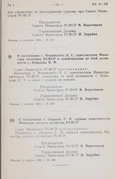 Постановление Совета министров РСФСР. О назначении т. Чешинского Л. С. заместителем Министра заготовок РСФСР и освобождении от этой должности т. Конькова П. М. 1 ноября 1983 г. № 487