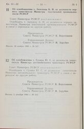 Постановление Совета министров РСФСР. Об освобождении т. Зателепы Б. И. от должности первого заместителя Министра текстильной промышленности РСФСР. 30 ноября 1983 г. № 527