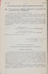 Постановление Совета министров РСФСР. Об утверждении Типового положения об окружном агропромышленном объединении. 16 ноября 1983 г. № 513