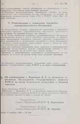 Постановление Совета министров РСФСР. Об освобождении т. Родионова Б. Е. от должности заместителя Председателя Государственного комитета РСФСР по делам издательств, полиграфии и книжной торговли. 8 декабря 1983 г. № 544