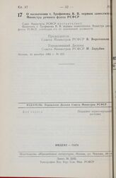 Постановление Совета министров РСФСР. О назначении т. Трофимова В. В. первым заместителем Министра речного флота РСФСР. 14 декабря 1983 г. № 553