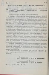 Постановление Совета министров РСФСР. О создании научно-производственного объединения «Элита Поволжья» Всероссийского отделения ВАСХНИЛа. 6 декабря 1983 г. № 538