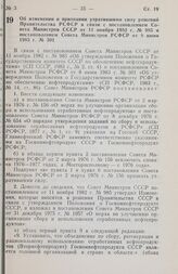 Постановление Совета министров РСФСР. Об изменении и признании утратившими силу решений Правительства РСФСР в связи с постановлением Совета Министров СССР от 11 ноября 1982 г. № 985 и постановлением Совета Министров РСФСР от 8 июня 1983 г. № 301. ...