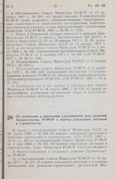 Постановление Совета министров РСФСР. Об изменении и признании утратившими силу решений Правительства РСФСР о нормах накладных расходов в строительстве. 30 ноября 1983 г. № 529