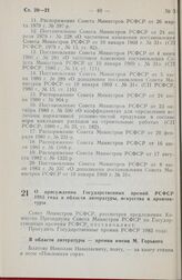 Постановление Совета министров РСФСР. О присуждении Государственных премий РСФСР 1983 года в области литературы, искусства и архитектуры. 14 декабря 1983 г. № 552