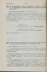 Постановление Совета министров РСФСР. О присвоении имени народного артиста СССР Л. Л. Линховоина Улан-Удэнской детской музыкальной школе № 1. Москва. 14 декабря 1983 г. № 555