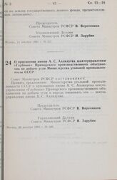 Постановление Совета министров РСФСР. О присвоении имени А. С. Аллилуева шахтоуправлению «Глубокое» Приморского производственного объединения по добыче угля Министерства угольной промышленности СССР. 30 декабря 1983 г. № 580