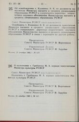 Постановление Совета министров РСФСР. Об освобождении т. Калинина Э. К. от должности заместителя Министра высшего и среднего специального образования РСФСР и генерального директора хозрасчетного научного объединения Министерства высшего и среднего...