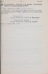 Постановление Совета министров РСФСР. О назначении т. Сергеева Г. В. первым заместителем Министра здравоохранения РСФСР. 27 декабря 1983 г. № 570.