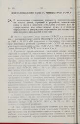 Постановление Совета министров РСФСР. О возмещении гражданам стоимости принадлежащих им жилых домов, строений и устройств, подлежащих сносу в связи с изъятием земельных участков для государственных или общественных нужд, и о порядке определения и ...